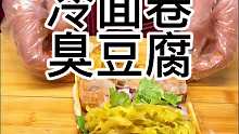 冷面卷臭豆腐 夜市小摊 心心念念的烤冷面卷臭豆腐