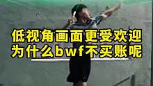 为什么明明观众更喜欢低视角吗，但世界羽联就是不开窍？