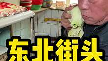 东北街头10元一份老式麻辣烫 直不
