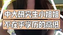中大研究生小姐姐  不要在乎学历的高低