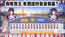 你有双王.有四连炸我算你赢