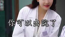 你可以出院了，虽然答错了