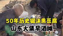 79岁大爷做了50年的锯沫熏豆腐，1元3块 早上7点钟就已经开始喝早酒