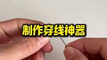 为老人做一个穿线神器