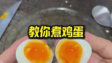 你喜欢吃煮多久的鸡蛋