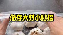 保存大蒜小妙招