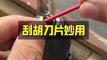 刮胡刀片的妙用