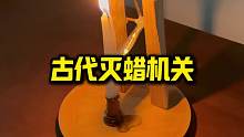 古人发明的灭蜡机关