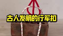古人发明的行军扣，可吊起千斤巨石