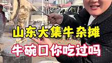 山东大集牛杂汤 22满满一大碗牛碗口真的太重口味了