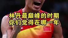 林丹最巅峰的时期，你们认为是什么时期