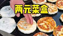 街头2块钱的菜盒 太好吃了