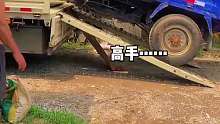 能运走不能开走