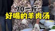 山东大集羊肉汤摊 70一斤的羊肉放上生姜大蒜 蒜苗，贼拉拉的鲜