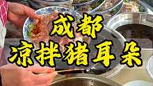 成都街头27元一份的凉拌猪耳朵，谁懂这一口的含金量