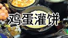 听说这是黑大学生吃了十多年的鸡蛋灌饼