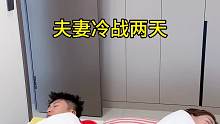 夫妻冷战两天