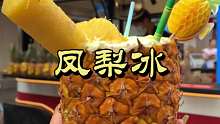 我也喝到花里胡哨凤梨冰啦！
