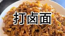 在家自己做的打卤面
