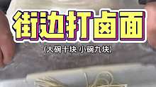 街边小碗九块钱的打卤面，你们喜欢吃嘛