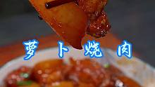 萝卜烧肉 怎么做好吃，今天这个做法你可以试试，软糯入味，好吃下饭！