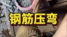 钢筋压弯