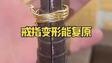 戒指变形能复原