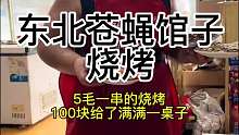 东北街头烧烤 100块上了整整一桌子 这个物价全国也难找  博主全程只会唉呀妈呀