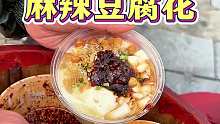 豆腐花你们喜欢吃甜的还是辣的