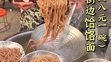 街边饸饸面 八元一碗