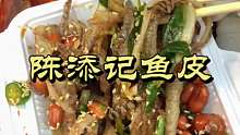 广州老字号陈添记鱼皮 很脆但不特别~