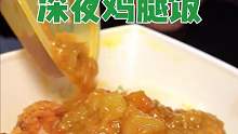 一人深夜爽吃咖喱鸡腿排饭。真香