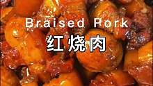 这红烧肉我得一口两个