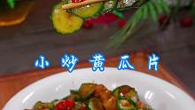 小炒黄瓜 吃饭没胃口，你就试试这个暴腌黄瓜片，简单好吃又下饭！