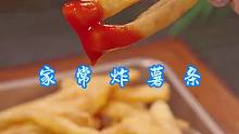 炸薯条 孩子想吃炸薯条，你就像我这样做，简单好吃又卫生！