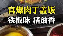 贵阳街边家常美食宫爆肉丁盖饭，铁板猪油翻炒大颗肉丁 又香又下饭
