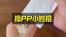 擦PP小技巧