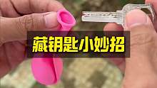 藏钥匙小妙招