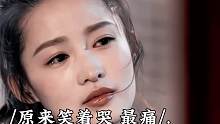 原来笑着哭最痛
