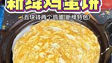 五块钱一张的新绛鸡蛋饼，你们喜欢吃嘛
