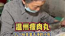 温州街头86岁婆婆卖了二十多年的瘦肉丸，15一碗炒鸡好吃