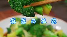 蒜蓉西兰花 家常做法