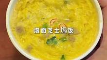 吃剩的泡面汤千万别倒 还能做个泡面芝士焗饭