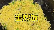 黄金炒饭！