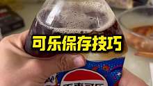 喝不完的可乐这样保存，第二天口感不变