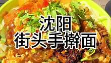 沈阳街头10块一碗手擀面 卤子随便续