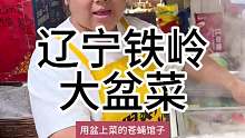 辽宁铁岭 看看两个人下顿馆子 要花多少钱