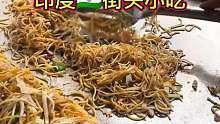 印度街头风味炒面