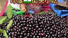 印度街头黑莓沙拉