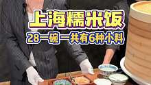 上海28一碗的糯米饭，你们觉得值不值！